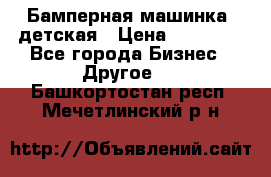 Бамперная машинка  детская › Цена ­ 54 900 - Все города Бизнес » Другое   . Башкортостан респ.,Мечетлинский р-н